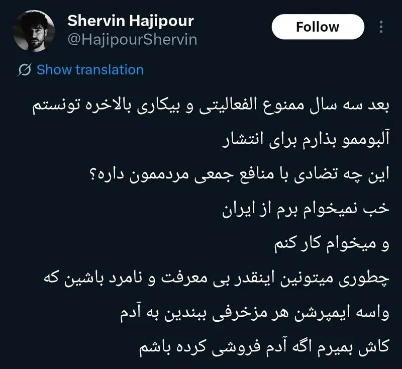 شروین حاجی‌پور: خب نمی‌خوام برم از ایران و میخوام همینجا کار کنم 2