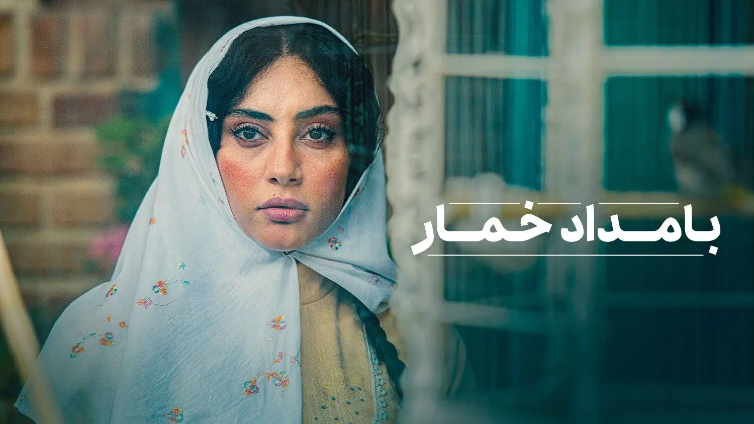 واکنش تهیه‌کننده «بامداد خمار»: بروید استغفار کنید!
