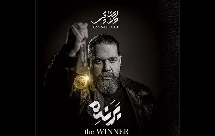 هدیه «برنده» رضا صادقی به مردم بندرعباس