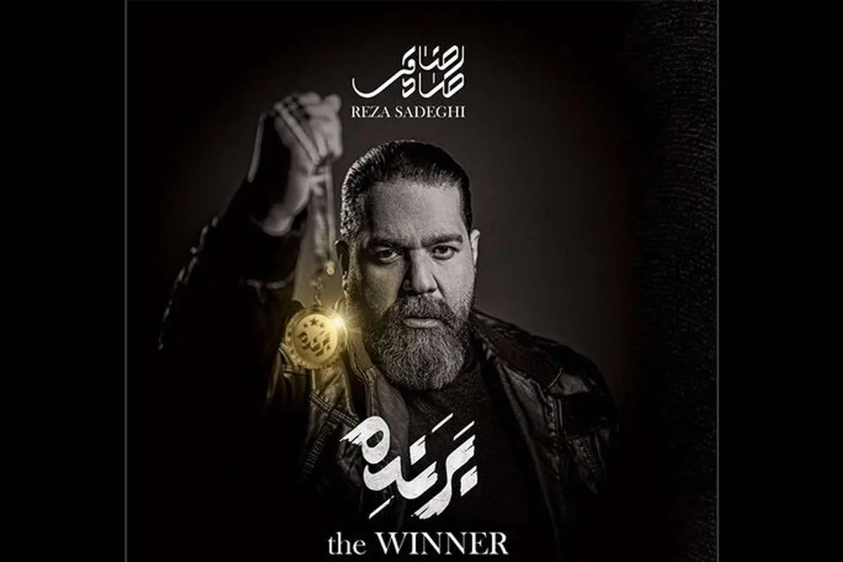 هدیه «برنده» رضا صادقی به مردم بندرعباس
