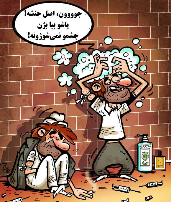 (کاریکاتور) شامپو تریاک!