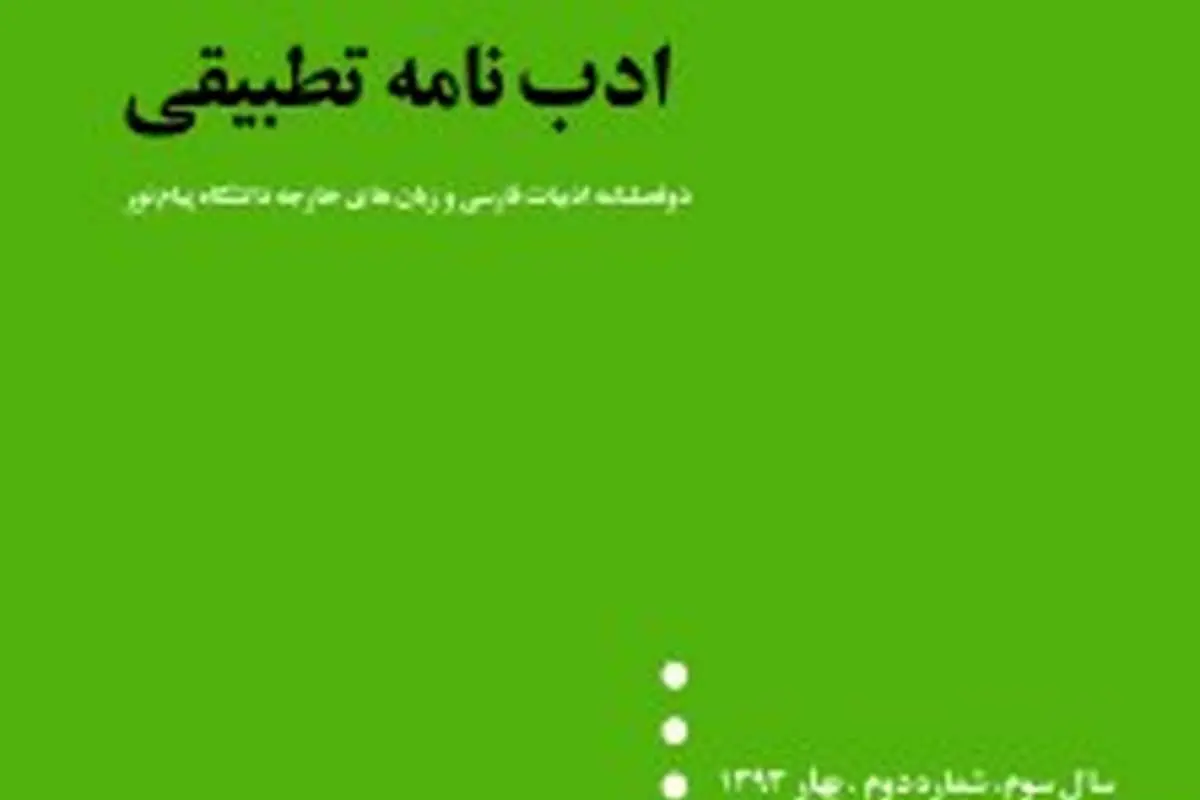 انتشار دو فصلنامۀ پژوهشی ادبنامۀ تطبیقی