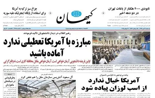 تحریف سخنان رهبر انقلاب در کیهان