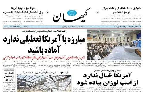 تحریف سخنان رهبر انقلاب در کیهان