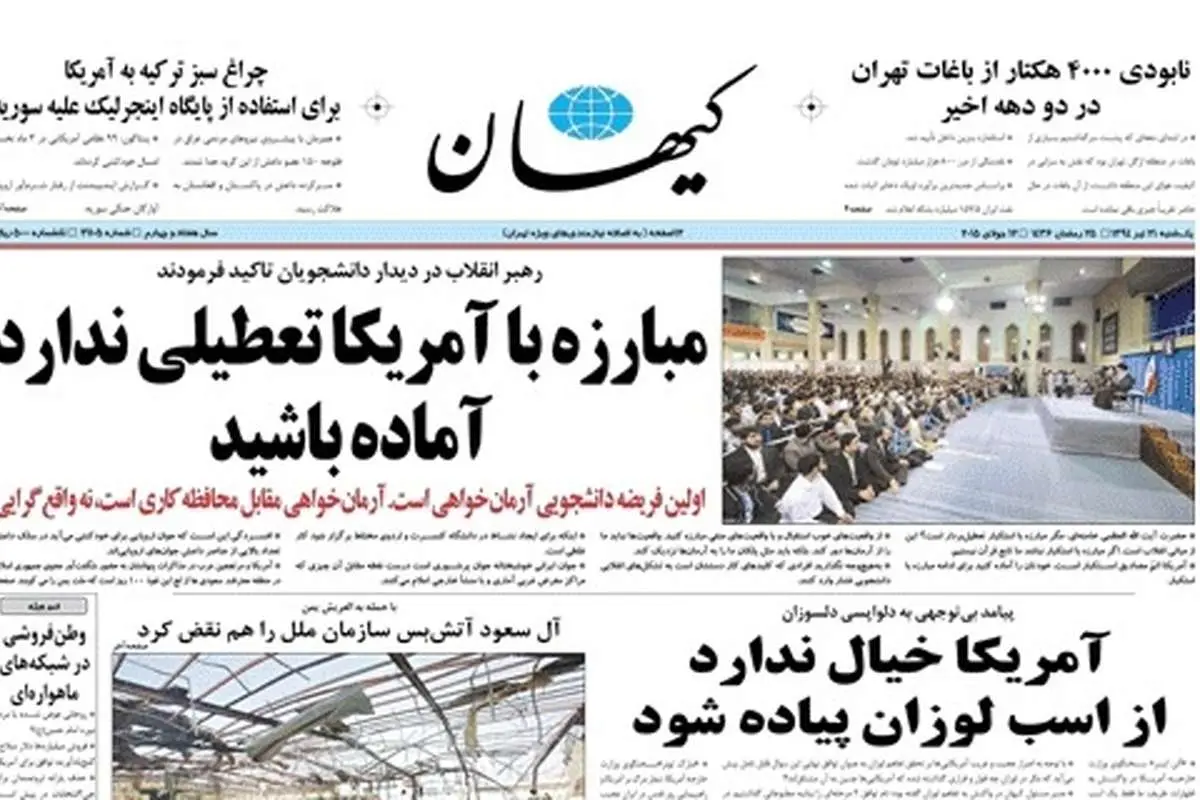 تحریف سخنان رهبر انقلاب در کیهان