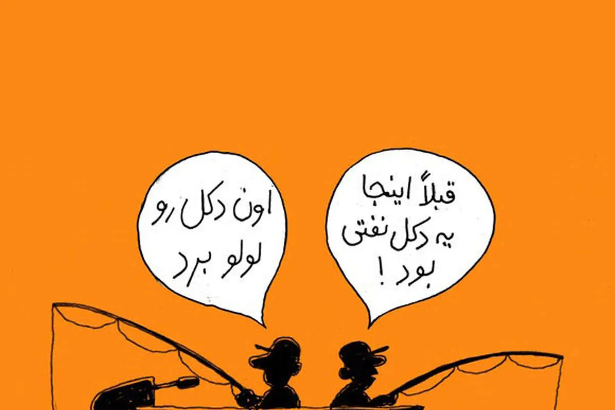(کاریکاتور) گمشده نفتی در دولت احمدینژاد!