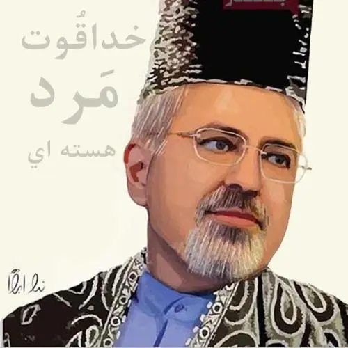 رامبد جوان: خدا قوت مرد هسته‌ای