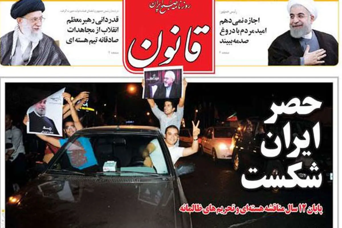 واکنش روزنامهها به توافق هستهای