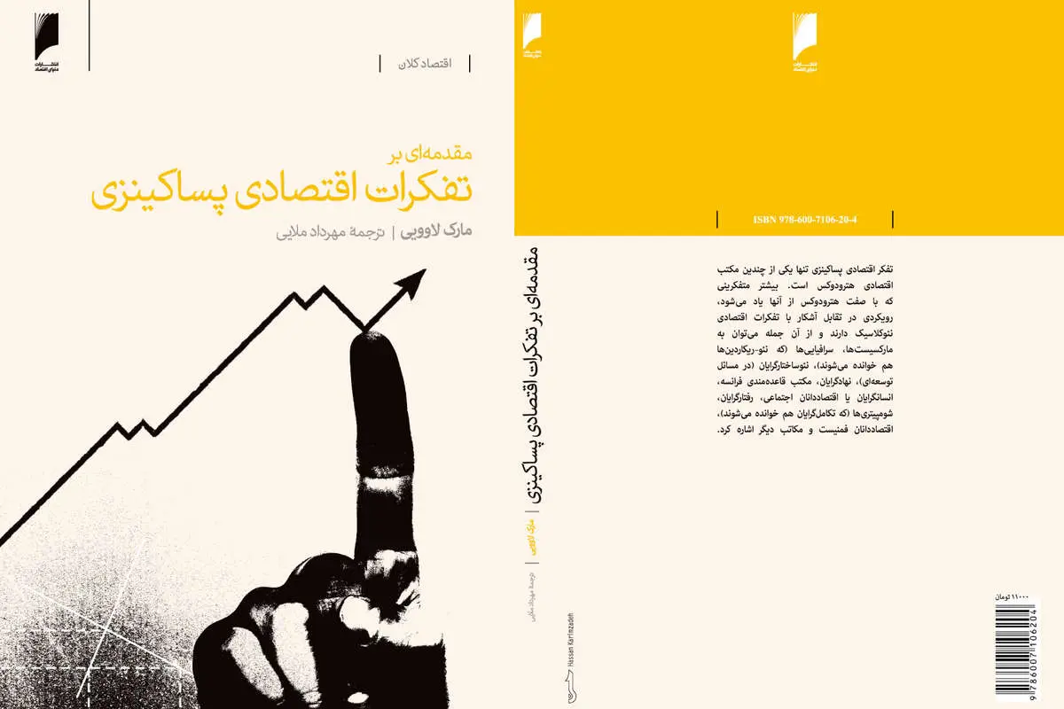 مقدمه‌ای بر تفکرات اقتصادی پساکینزی