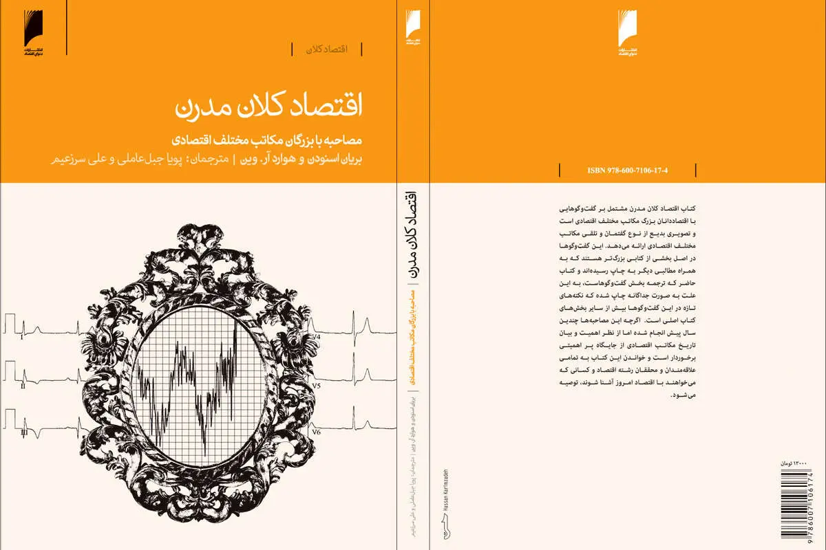معرفی کتاب اقتصاد کلان مدرن