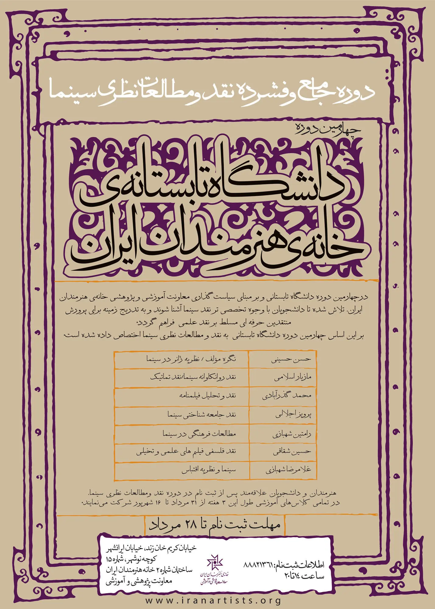 چهارمين دوره دانشگاه تابستانی خانه هنرمندان برگزار می‌شود