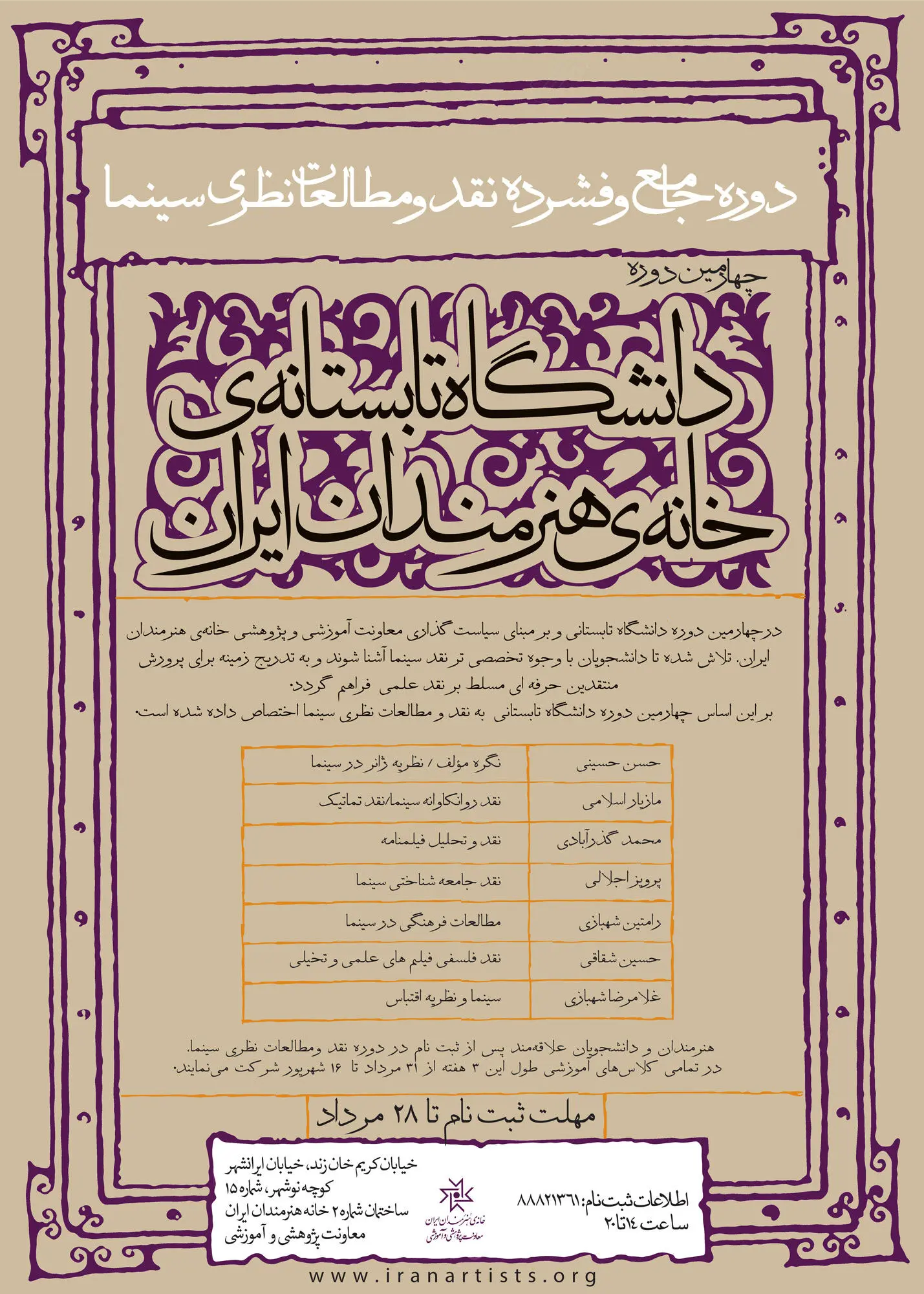 چهارمين دوره دانشگاه تابستانی خانه هنرمندان برگزار می‌شود