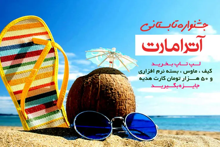 آغاز جشنواره تابستانه آترامارت