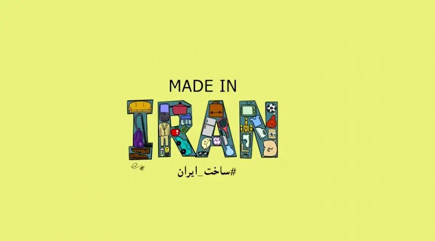 خوب‌ها و بدهای "ساخت ایران" کدام‌اند؟