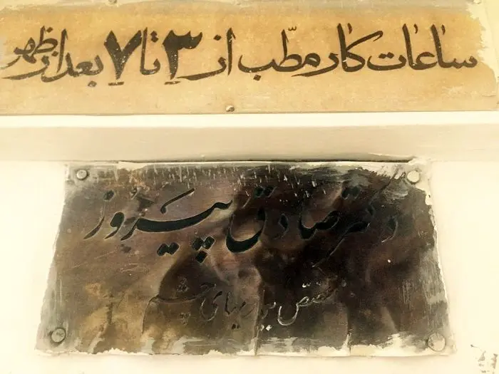 معاینۀ چشمان وزیر چشم‌پزشک