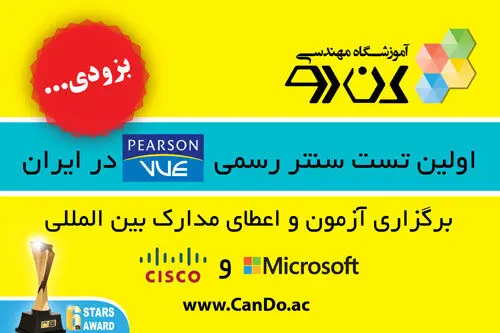 برگزاری آزمون‌های بین‌المللی مایکروسافت و سیسکو برای اولین‌بار در ایران