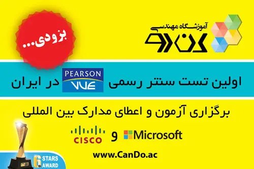 برگزاری آزمون‌های بین‌المللی مایکروسافت و سیسکو برای اولین‌بار در ایران
