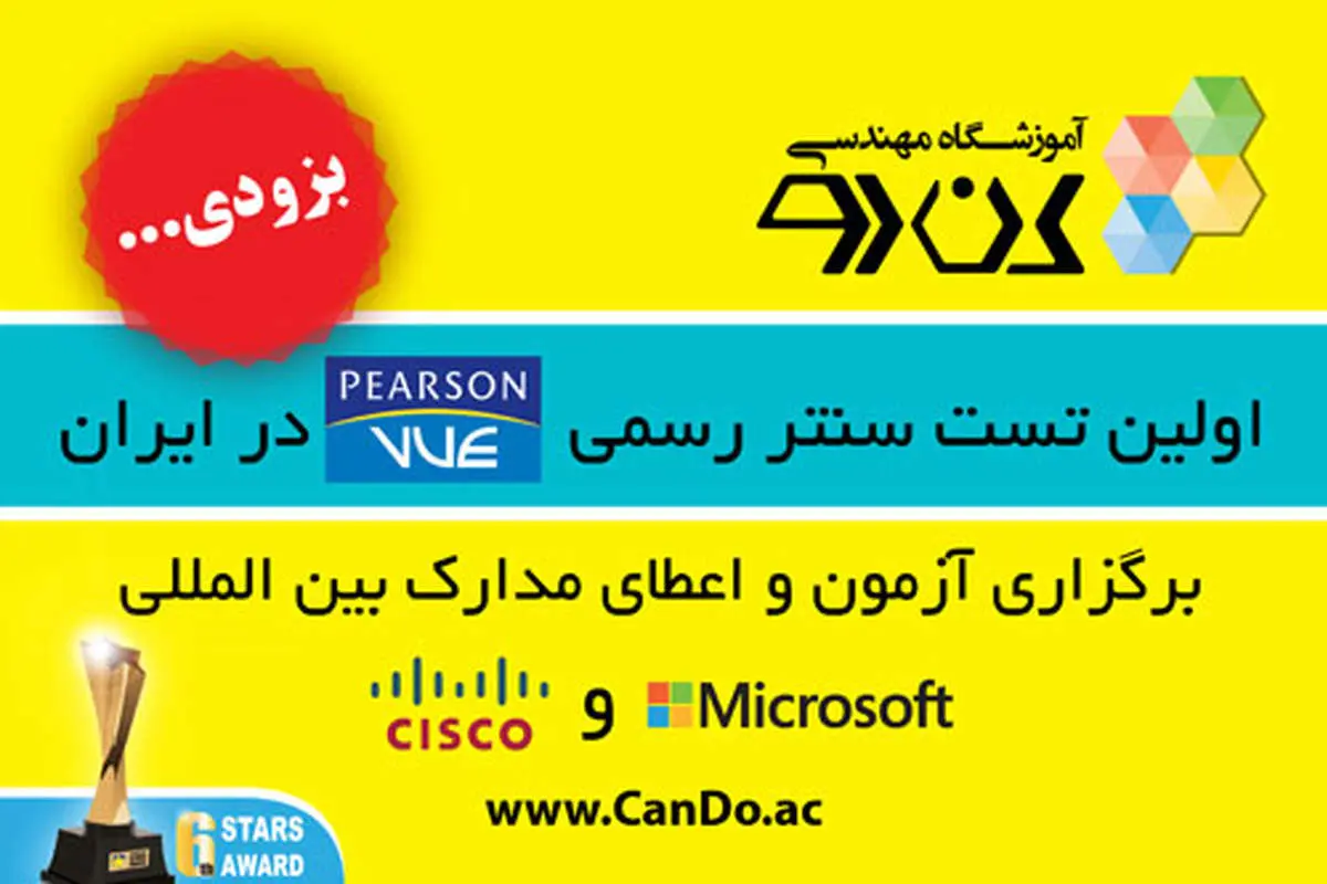 برگزاری آزمون‌های بین‌المللی مایکروسافت و سیسکو برای اولین‌بار در ایران