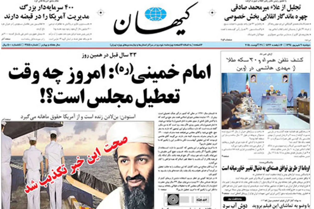 (تصویر) تیتر متفاوت کیهان در انتقاد از تعطیلی مجلس