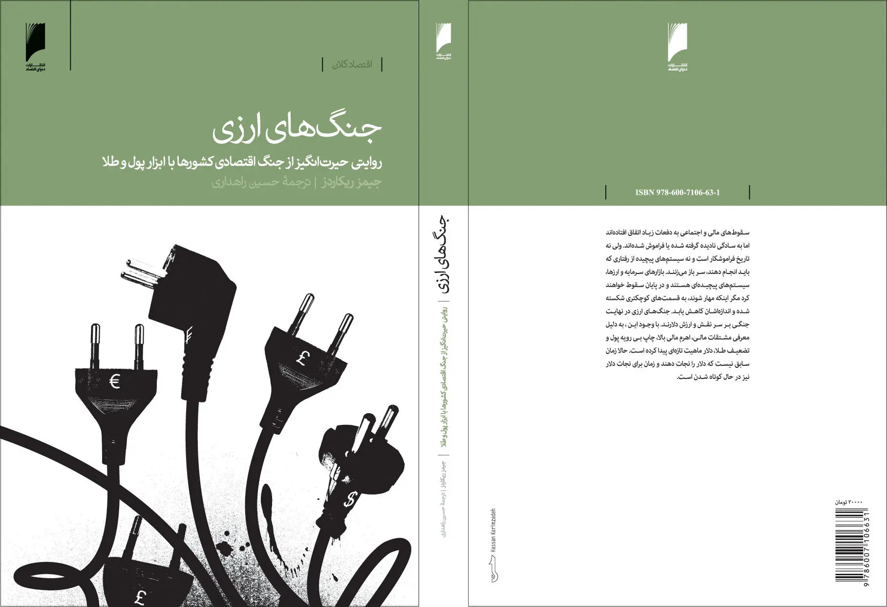 معرفی کتاب: جنگ‌های ارزی