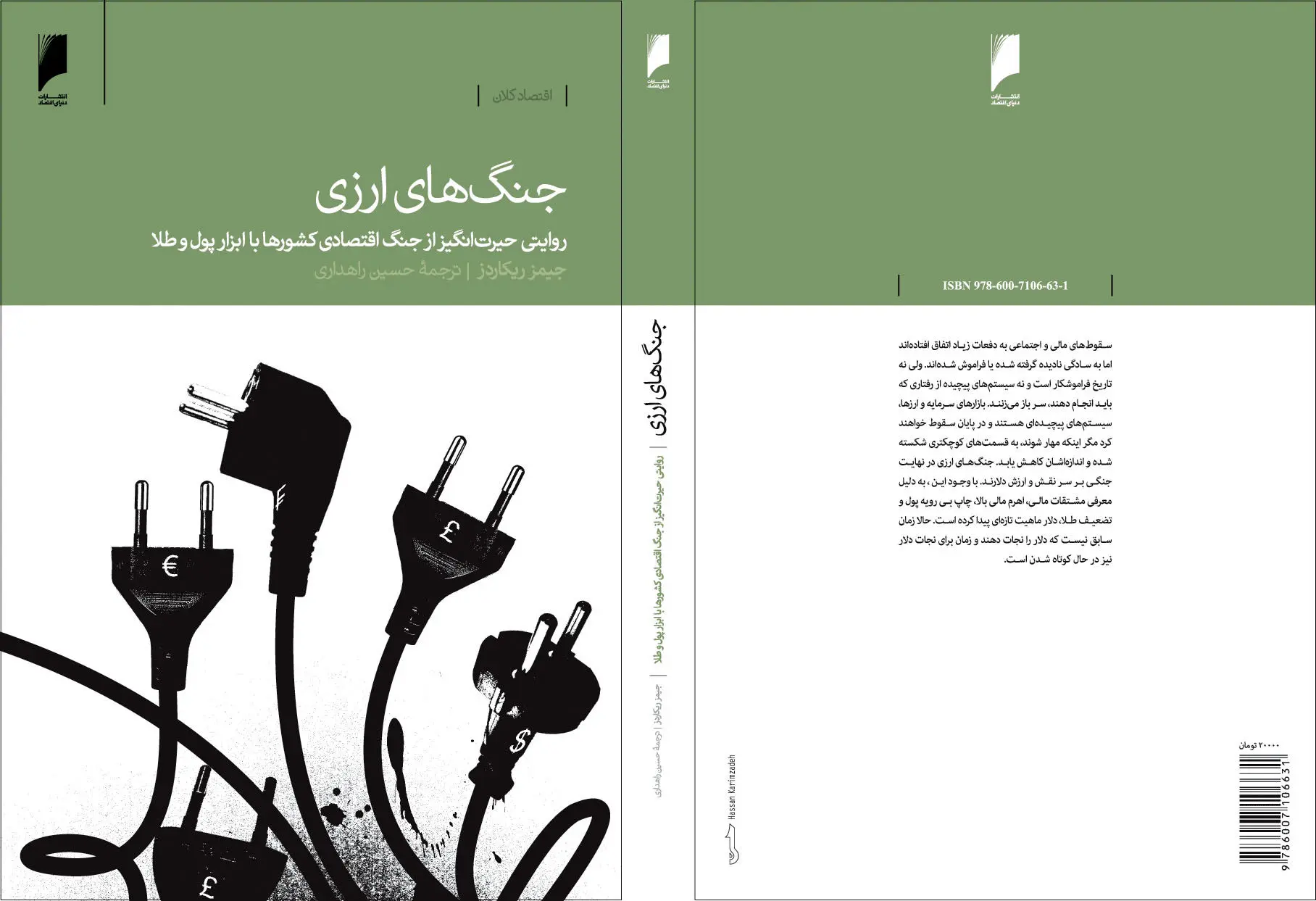 معرفی کتاب: جنگ‌های ارزی
