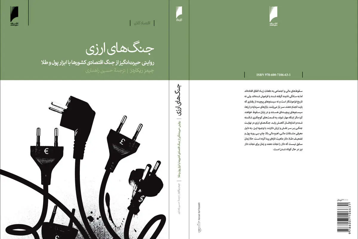 معرفی کتاب: جنگ‌های ارزی