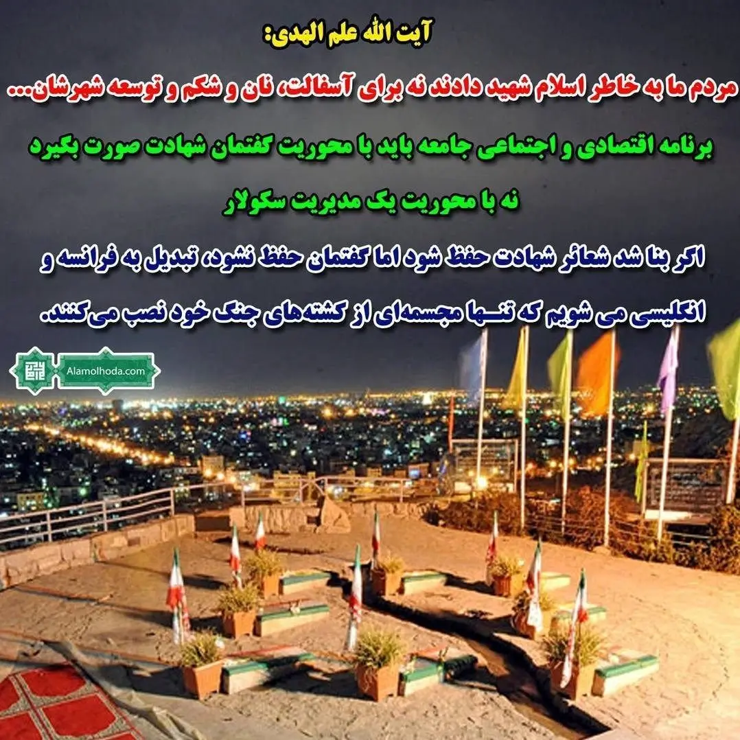 علم الهدی: مردم به خاطر اسلام شهید دادند نه نان و شکم