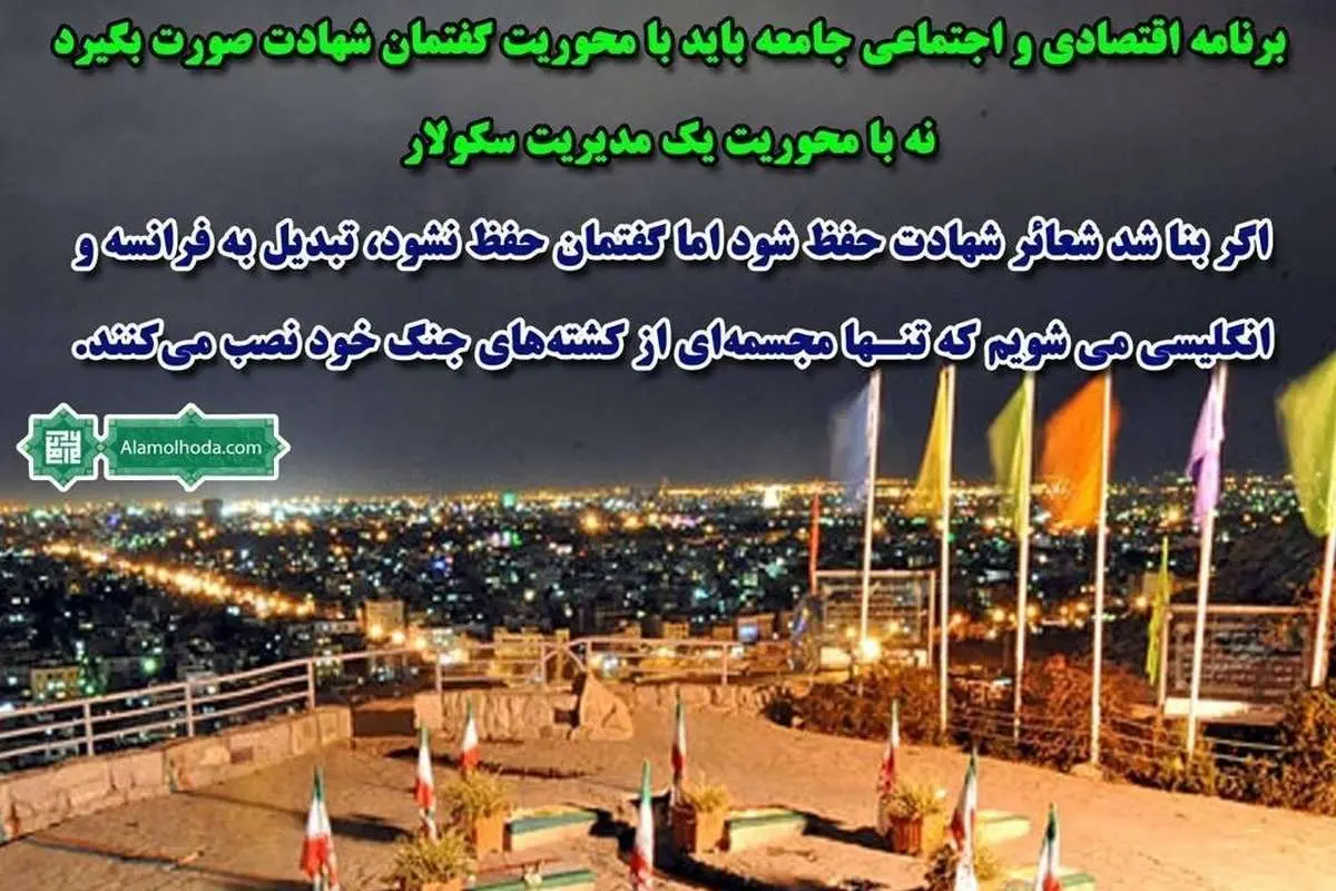 علم الهدی: مردم به خاطر اسلام شهید دادند نه نان و شکم