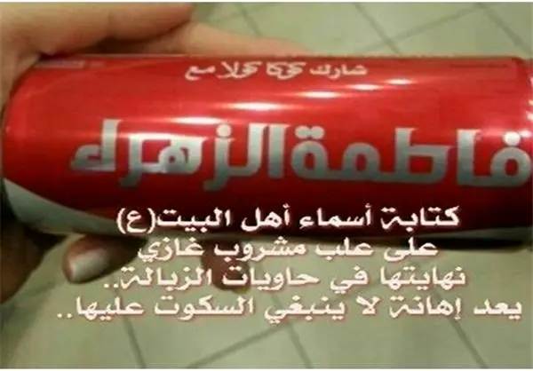 شایعه توهین کوکاکولا به اهل بیت +(تصاویر)