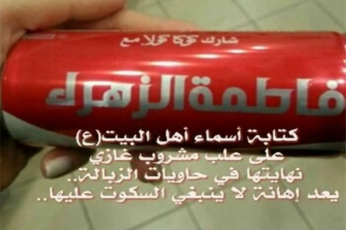 شایعه توهین کوکاکولا به اهل بیت +(تصاویر)