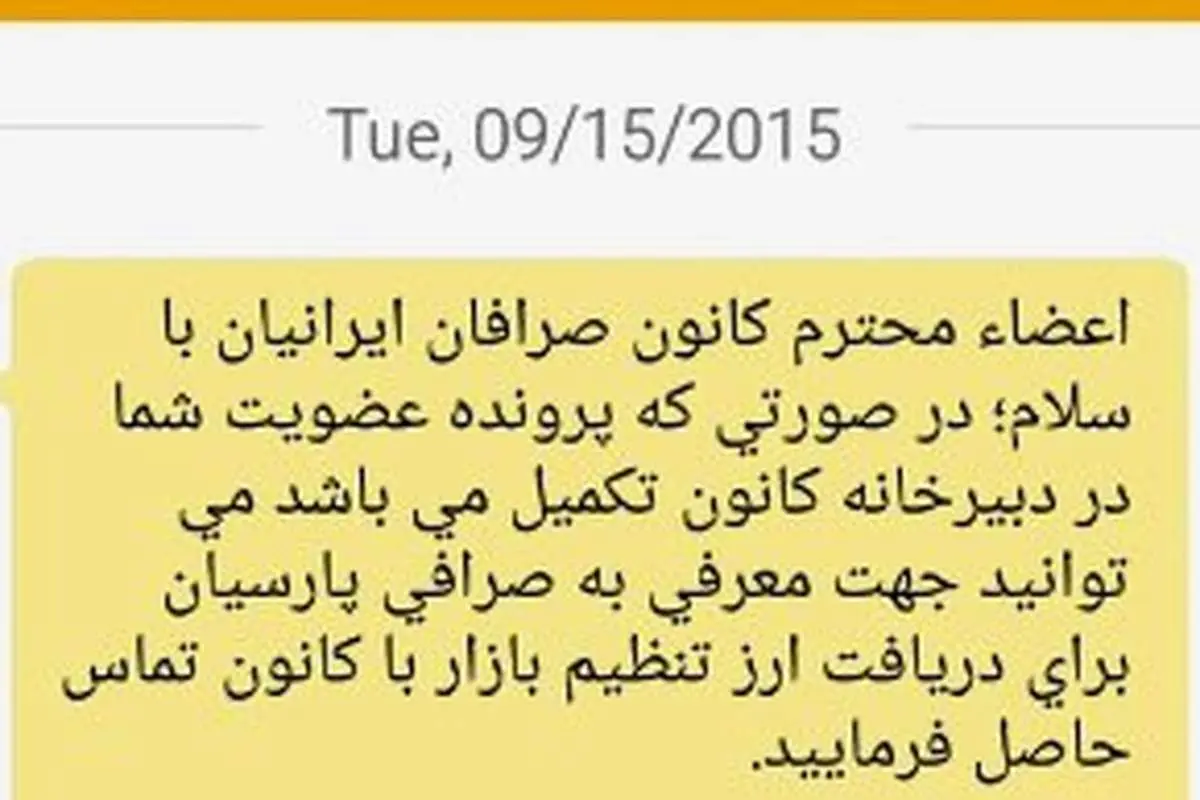 ردیابی یک پیامک عجیب برای صرافان