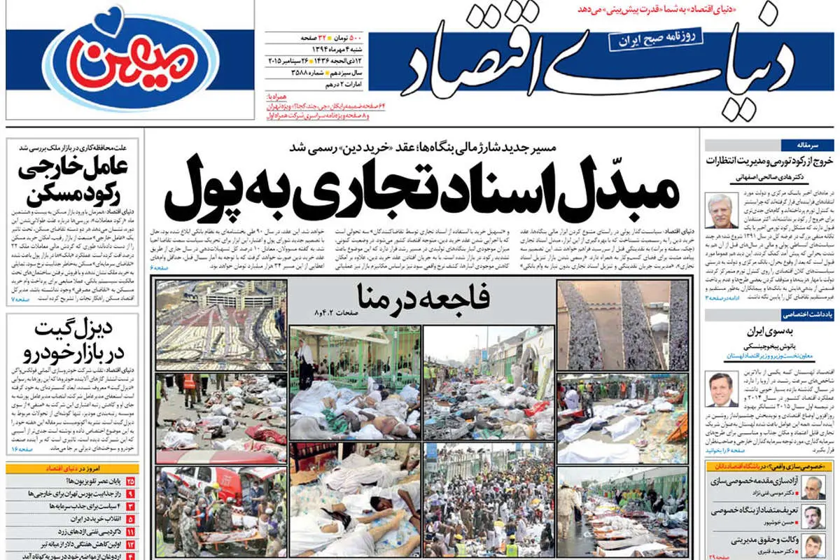 (تصاویر) واکنش روزنامه ها به حادثه در حج
