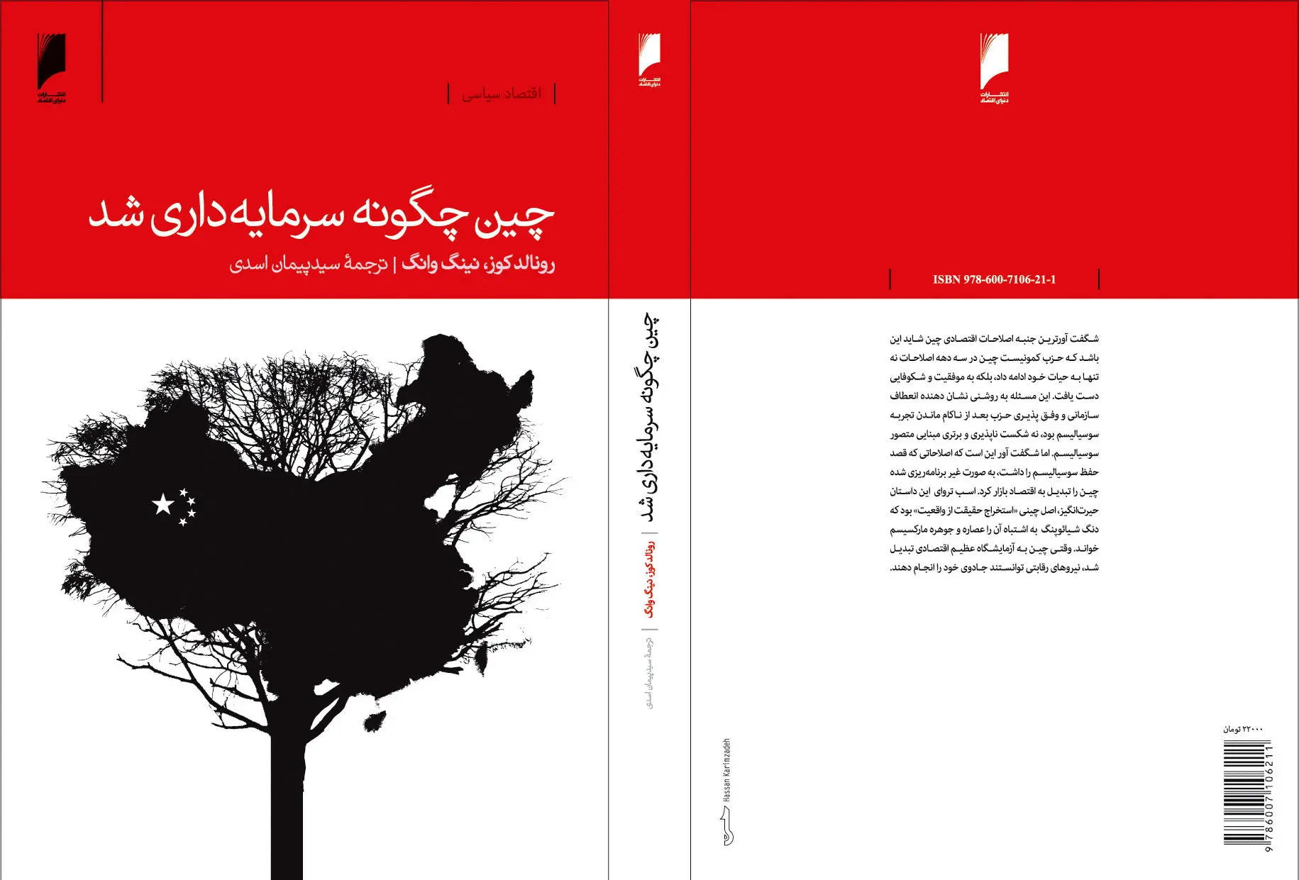 معرفی کتاب: چین چگونه سرمایه‌داری شد؟