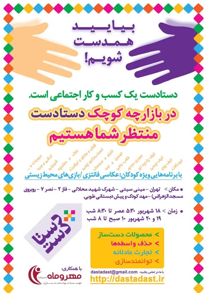 بازارچه "دستادست" برگزار می‌شود