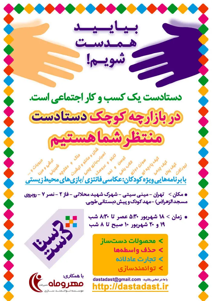 بازارچه "دستادست" برگزار می‌شود