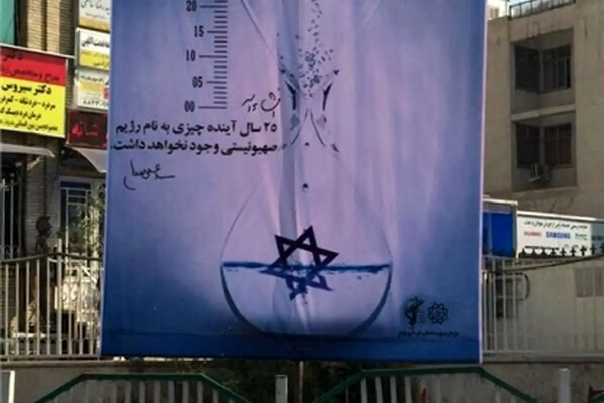 (تصویر) بنر روزشمار نابودی اسرائیل در تهران