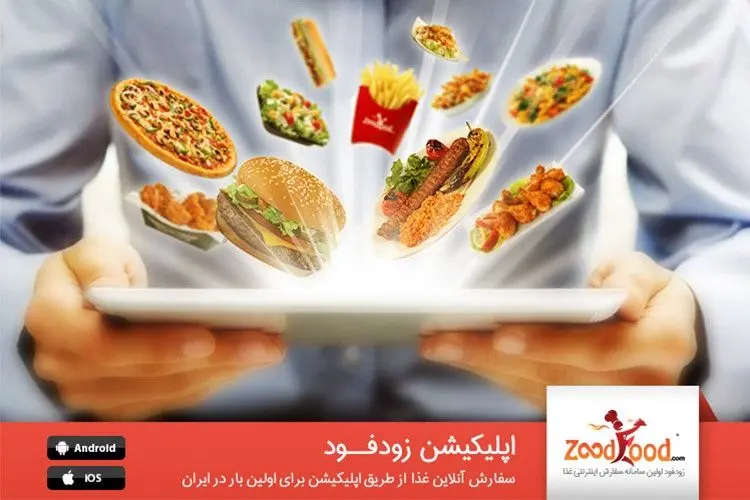 منوی بیش از 1000 رستوران در تلفن هوشمند شما