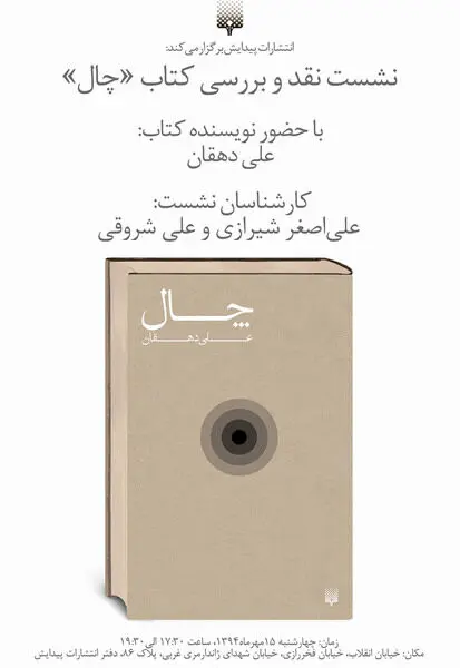 نشست نقد کتاب "چال"؛ رمانی که حرف دارد
