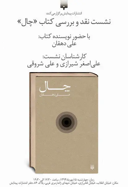 نشست نقد کتاب "چال"؛ رمانی که حرف دارد