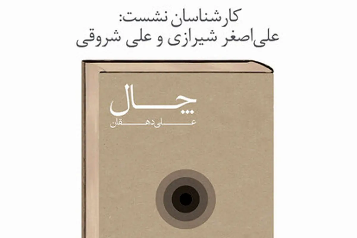 نشست نقد کتاب "چال"؛ رمانی که حرف دارد