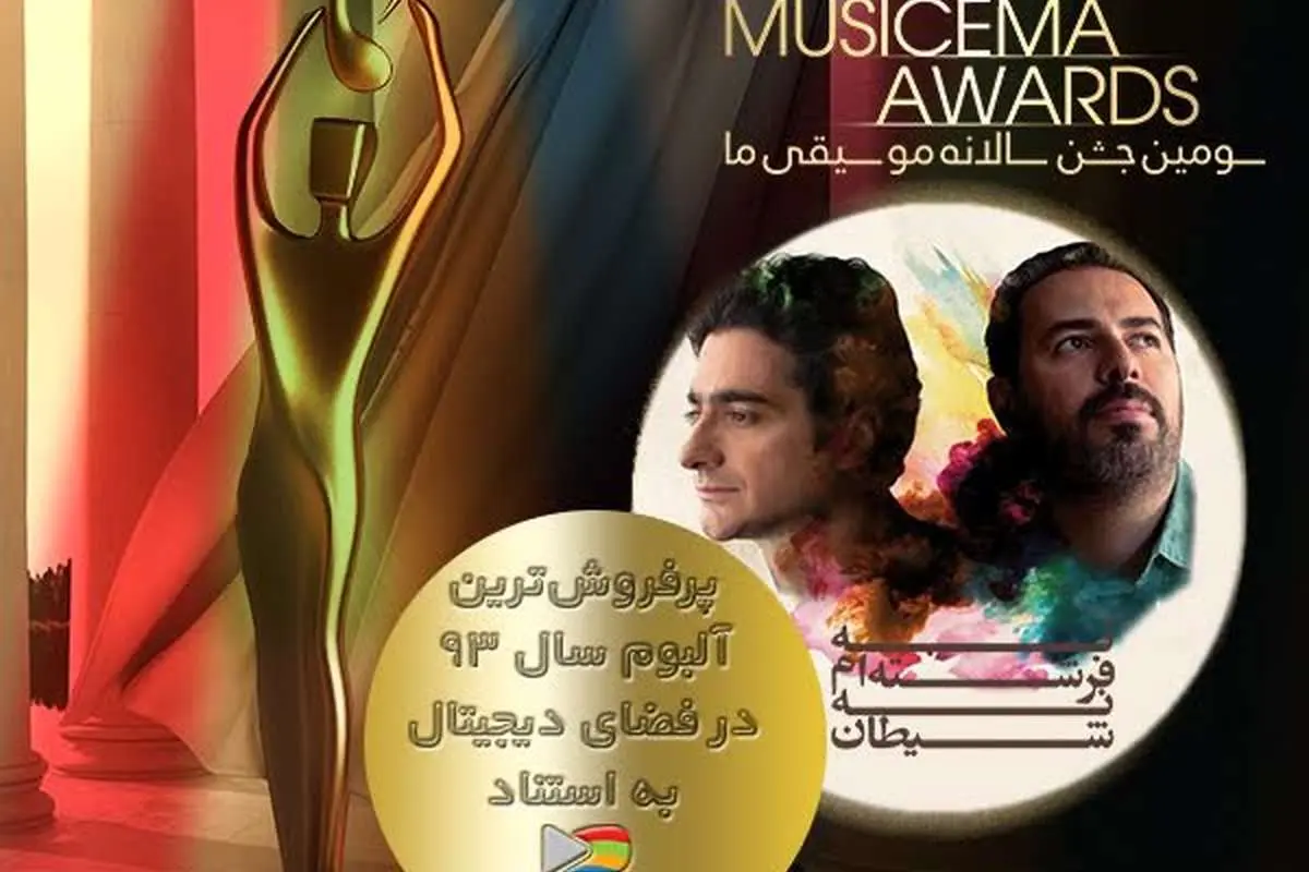 ماجرای جايزه پرفروش‌ترين آلبوم در فضای ديجتال چه بود؟