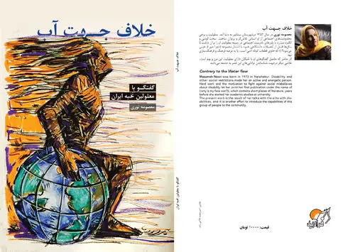 گفتگو با 27 معلول نخبه ایران منتشر شد
