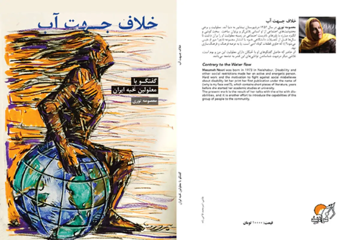 گفتگو با 27 معلول نخبه ایران منتشر شد