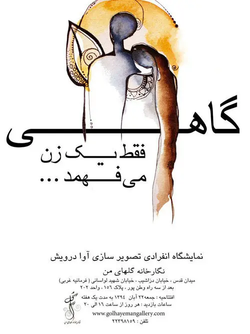برگزاری نمایشگاه "گاهی فقط یک زن می‌فهمد"