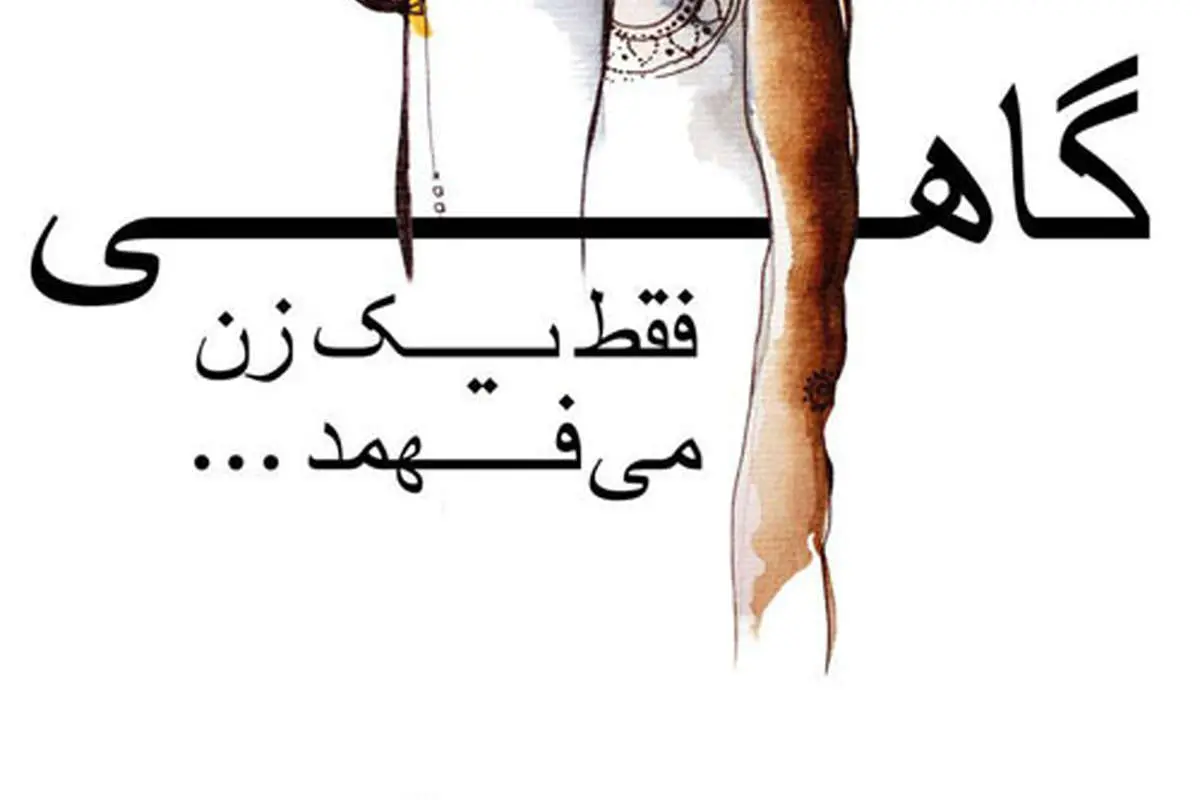 برگزاری نمایشگاه "گاهی فقط یک زن میفهمد"
