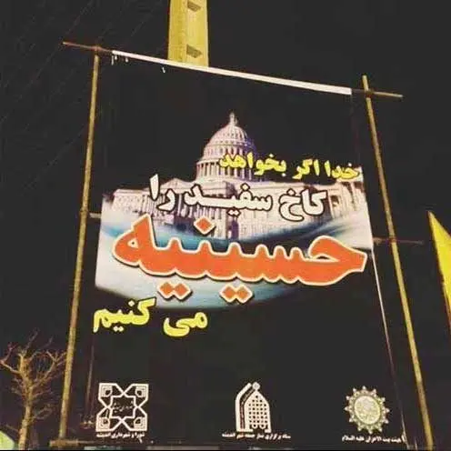 (تصویر) کاخ سفید حسینیه می‌شود!