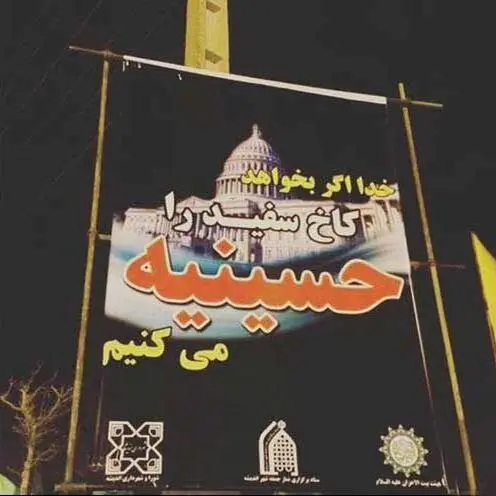 (تصویر) کاخ سفید حسینیه می‌شود!
