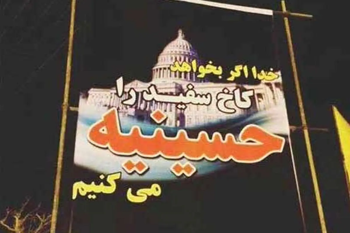(تصویر) کاخ سفید حسینیه میشود!