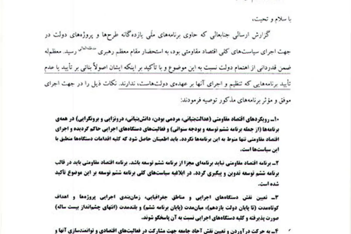 ابلاغ توصیههای رهبر انقلاب درباره اقتصاد مقاومتی