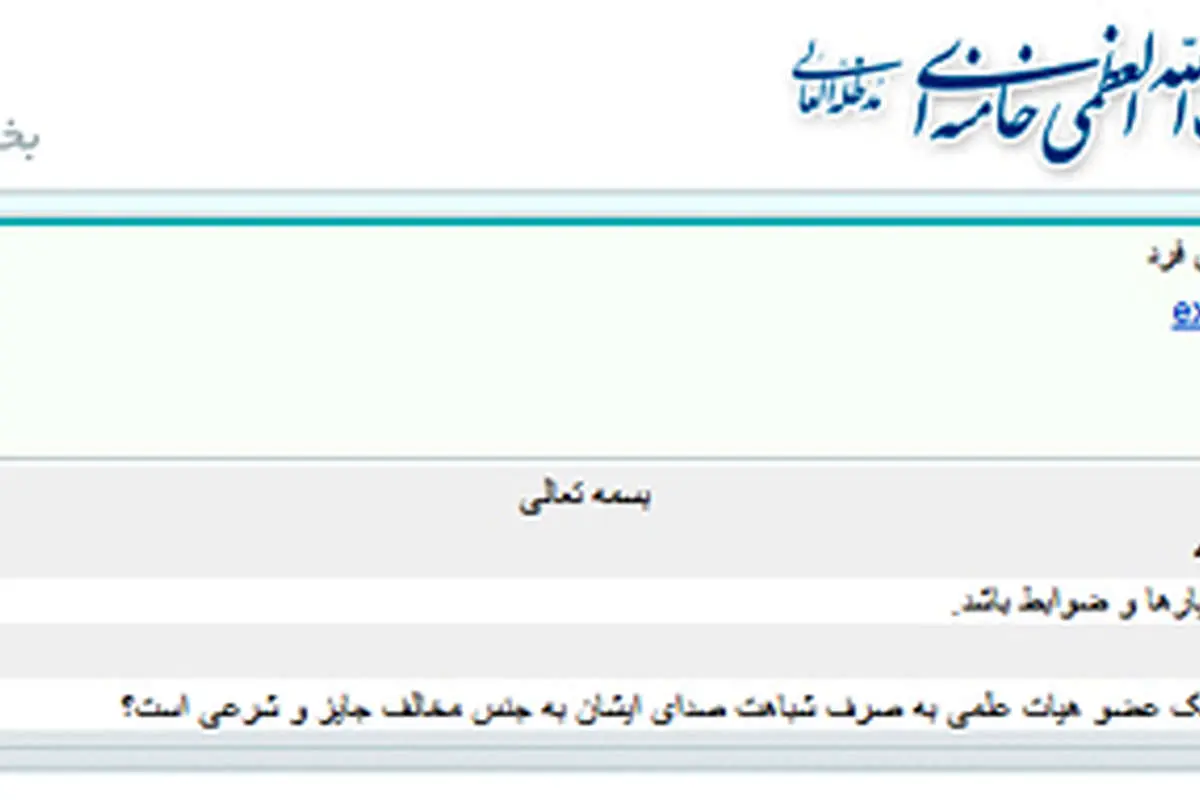 کسی که صدایش نازک است، نباید هیأت علمی شود؟!